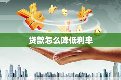 米脂贷款怎么降低利率