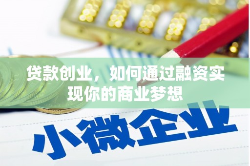 米脂贷款创业，如何通过融资实现你的商业梦想