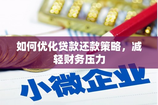 米脂如何优化贷款还款策略，减轻财务压力