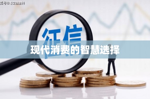 米脂现代消费的智慧选择