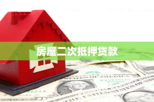 米脂房屋二次抵押贷款