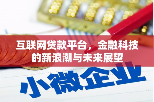 米脂互联网贷款平台，金融科技的新浪潮与未来展望