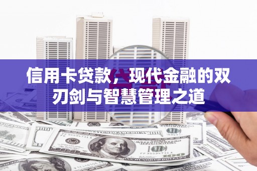 米脂信用卡贷款，现代金融的双刃剑与智慧管理之道