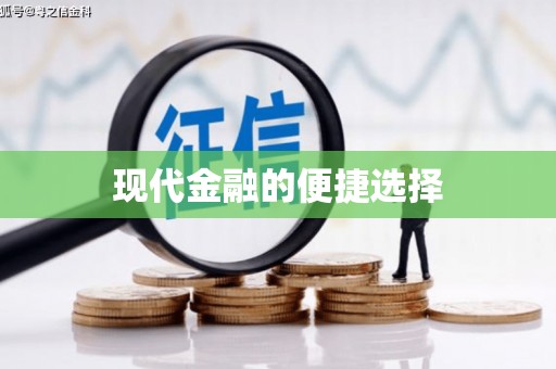 米脂现代金融的便捷选择