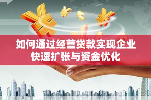米脂如何通过经营贷款实现企业快速扩张与资金优化
