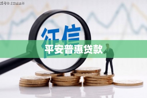 米脂平安普惠贷款