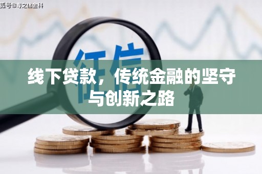 米脂线下贷款，传统金融的坚守与创新之路