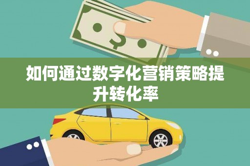 米脂如何通过数字化营销策略提升转化率