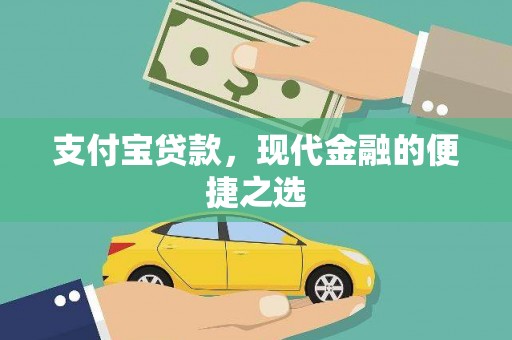 米脂支付宝贷款，现代金融的便捷之选