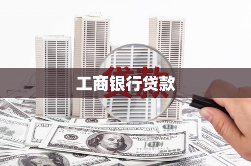 米脂工商银行贷款