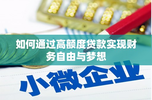 米脂如何通过高额度贷款实现财务自由与梦想
