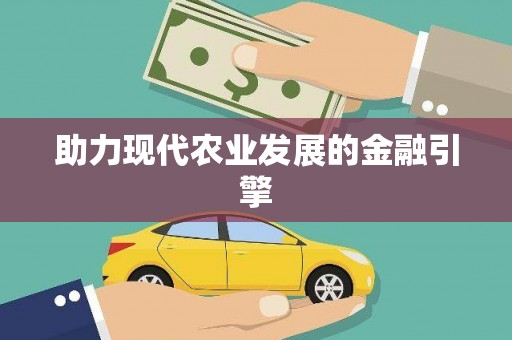 米脂助力现代农业发展的金融引擎