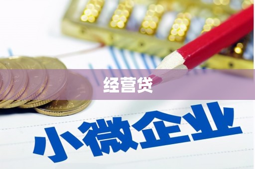 米脂经营贷
