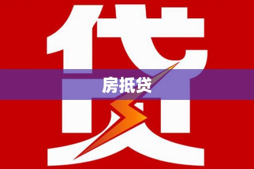 米脂房抵贷