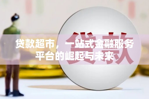 米脂贷款超市，一站式金融服务平台的崛起与未来
