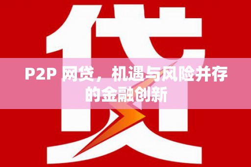 米脂P2P 网贷，机遇与风险并存的金融创新
