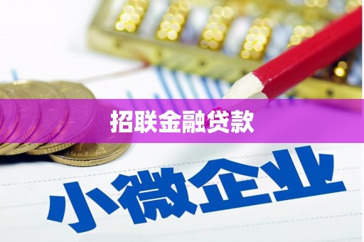 米脂招联金融贷款