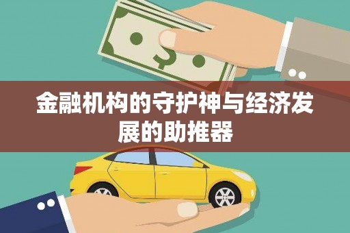 米脂金融机构的守护神与经济发展的助推器
