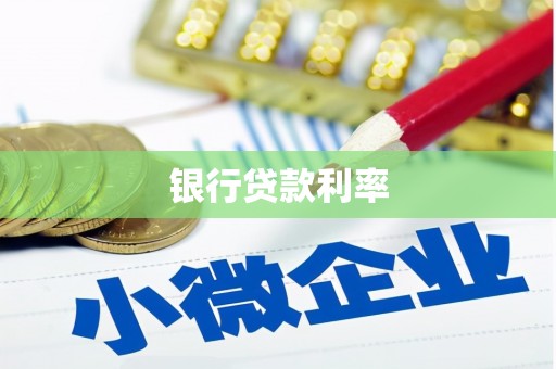 米脂银行贷款利率