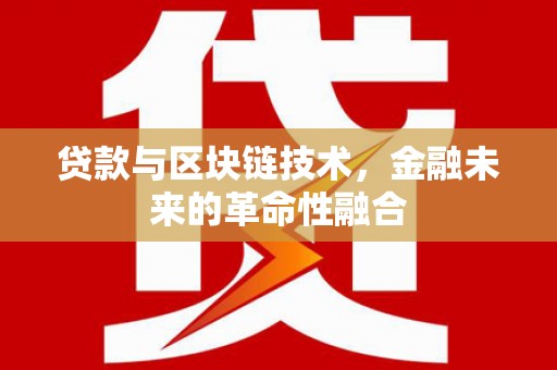 米脂贷款与区块链技术，金融未来的革命性融合