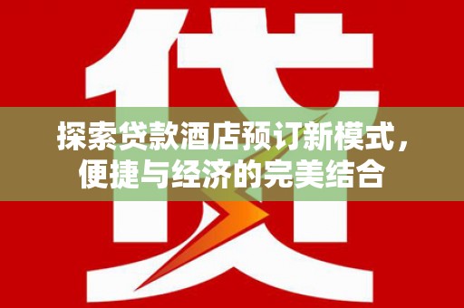 米脂探索贷款酒店预订新模式，便捷与经济的完美结合