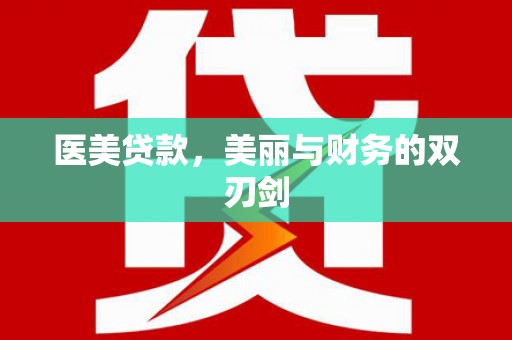 米脂医美贷款，美丽与财务的双刃剑