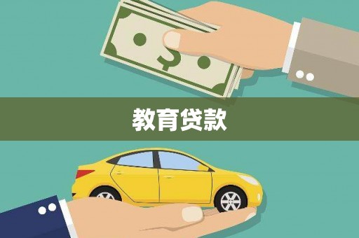 米脂教育贷款