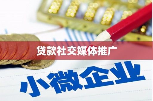 米脂贷款社交媒体推广