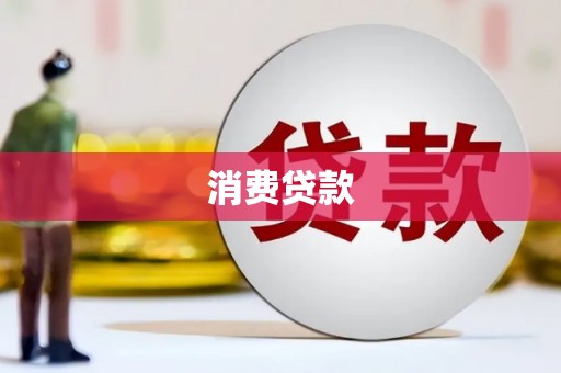 米脂消费贷款