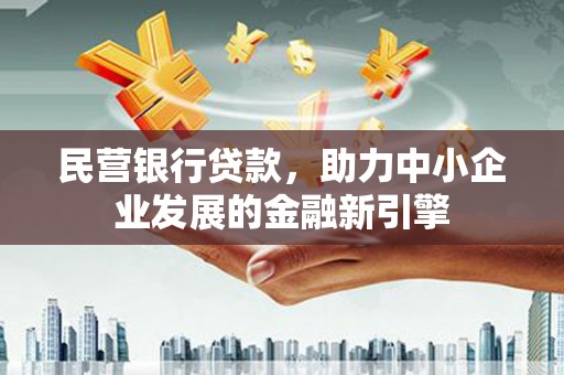 米脂民营银行贷款，助力中小企业发展的金融新引擎