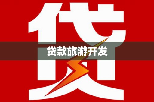 米脂贷款旅游开发