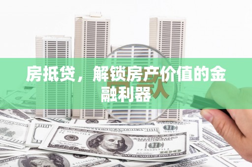 米脂房抵贷，解锁房产价值的金融利器