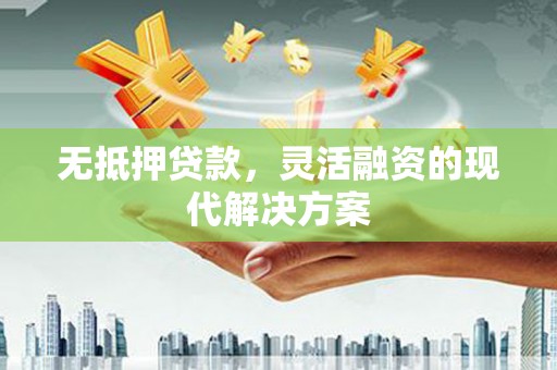 米脂无抵押贷款，灵活融资的现代解决方案