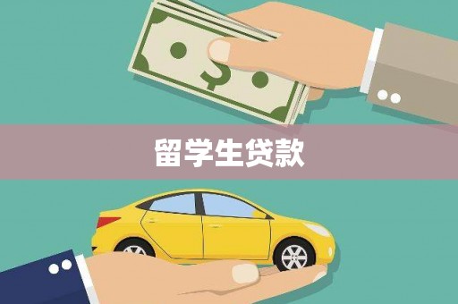 米脂留学生贷款