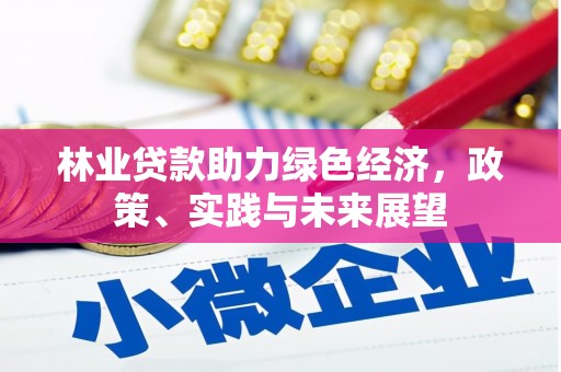 米脂林业贷款助力绿色经济，政策、实践与未来展望