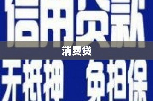米脂消费贷