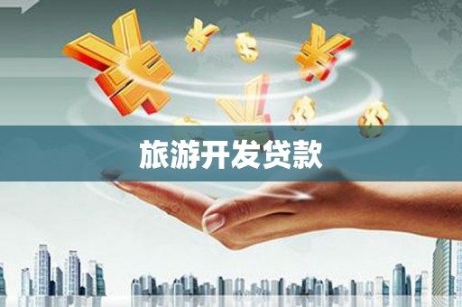 米脂旅游开发贷款