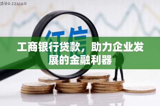 米脂工商银行贷款，助力企业发展的金融利器