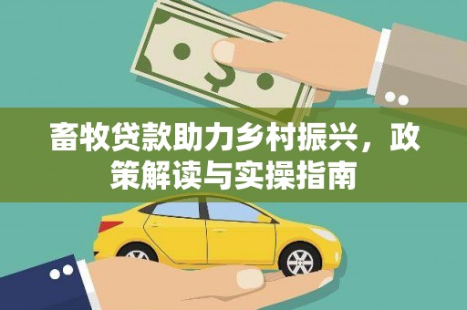 米脂畜牧贷款助力乡村振兴，政策解读与实操指南