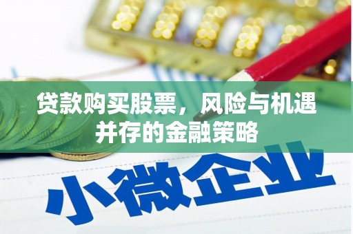 米脂贷款购买股票，风险与机遇并存的金融策略