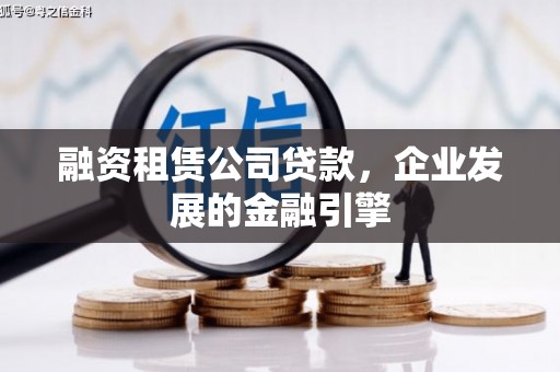 米脂融资租赁公司贷款，企业发展的金融引擎