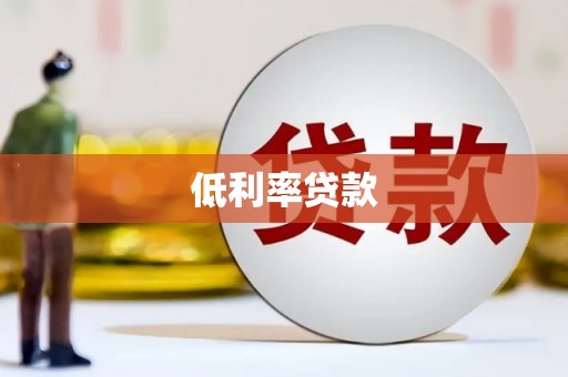 米脂低利率贷款