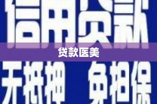 米脂贷款医美