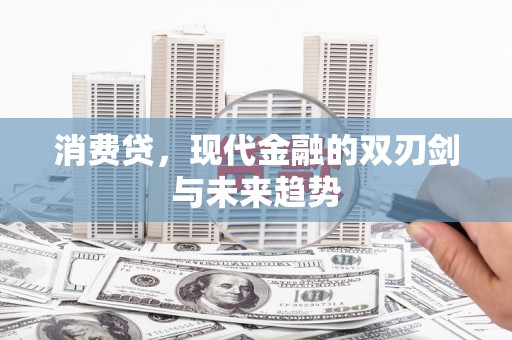 米脂消费贷，现代金融的双刃剑与未来趋势