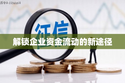 米脂解锁企业资金流动的新途径