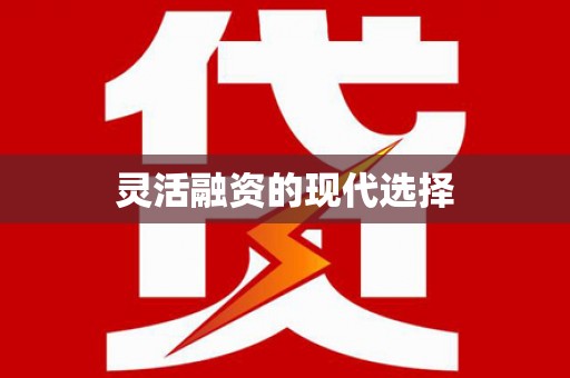 米脂灵活融资的现代选择
