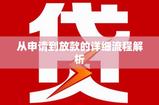 米脂从申请到放款的详细流程解析
