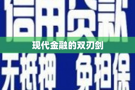 米脂现代金融的双刃剑