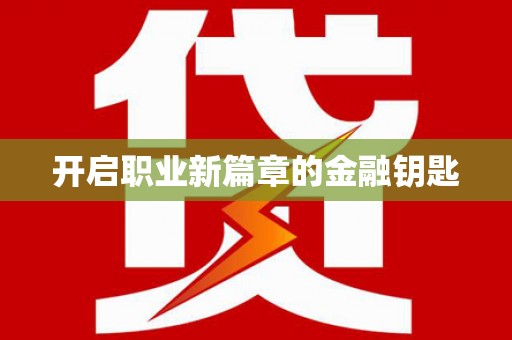 米脂开启职业新篇章的金融钥匙