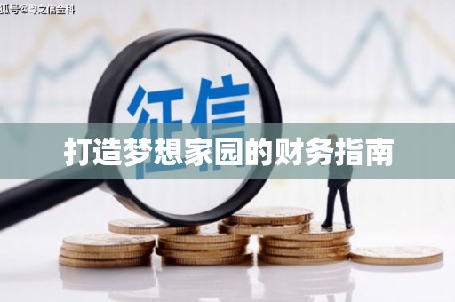 米脂打造梦想家园的财务指南